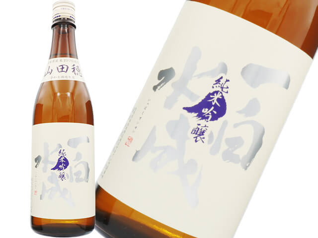 一白水成（いっぱくすいせい）　純米吟醸　山田穂