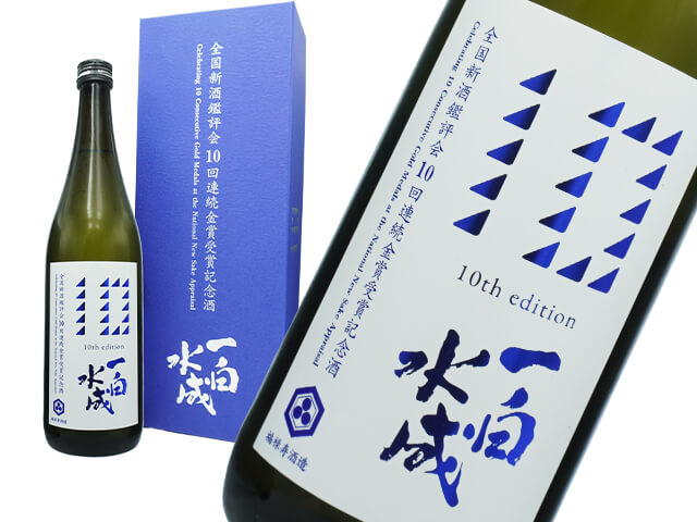 一白水成（いっぱくすいせい）　10年連続金賞受賞　記念酒　箱入り