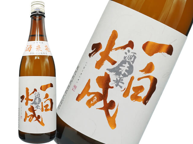 一白水成（いっぱくすいせい）　純米吟醸　酒未来