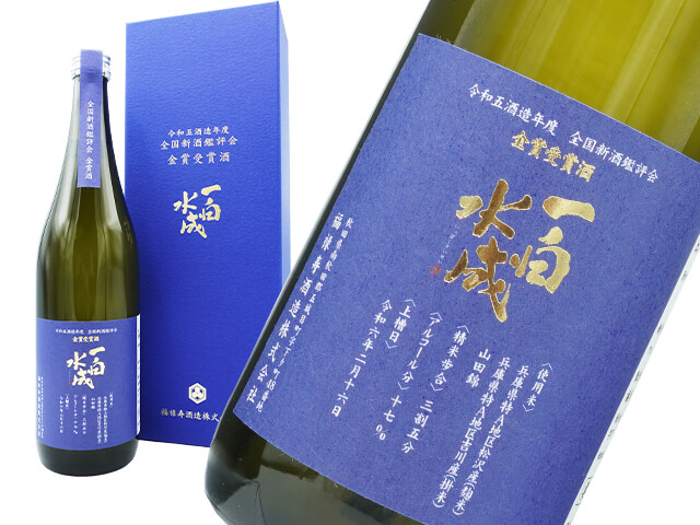 一白水成（いっぱくすいせい）全国酒品評会　金賞受賞酒