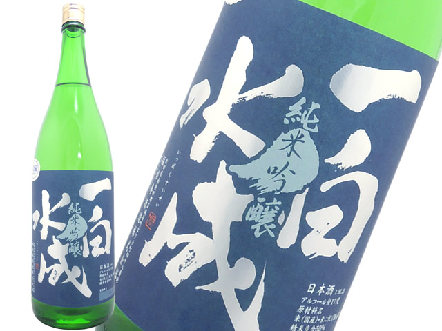 一白水成  純米吟醸　美山錦  一回火入れ