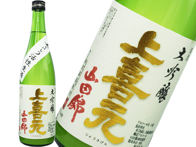 上喜元（じょうきげん）　大吟醸　山田錦あらばしり　活性生酒