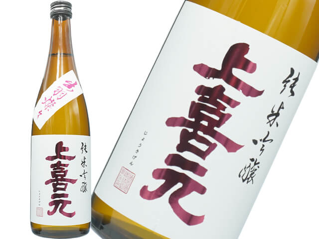 上喜元（じょうきげん）　純米吟醸　出羽燦々