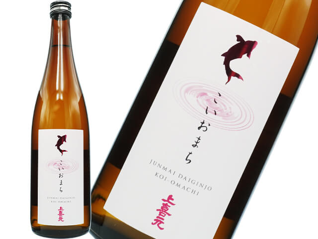 上喜元（じょうきげん）　純米大吟醸　こいおまち