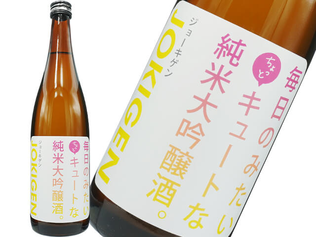 上喜元（じょうきげん）毎日のみたいちょっとキュートな純米大吟醸。