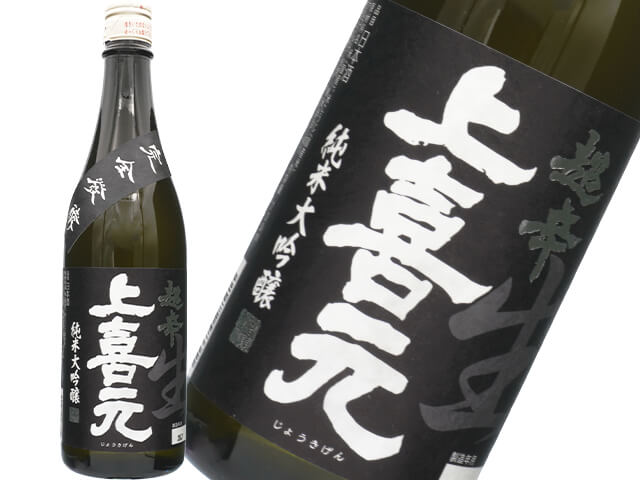 上喜元（じょうきげん）　純米大吟醸45　超辛「黒辛」生酒