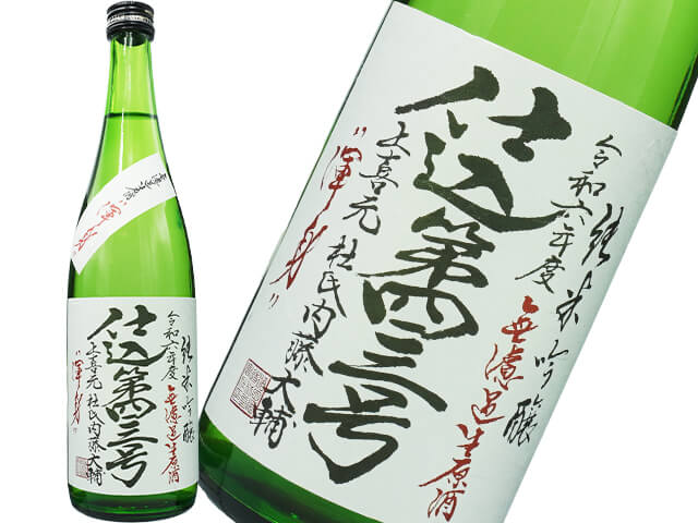 上喜元（じょうきげん）　純米吟醸　仕込第四三号「渾身」　無濾過生原酒