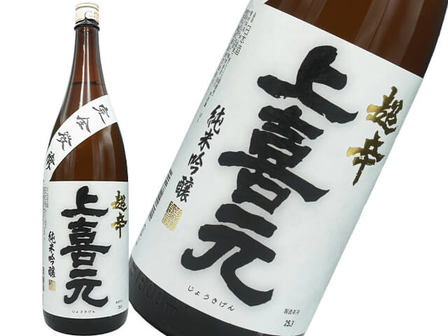 上喜元（じょうきげん）　純米吟醸　超辛　完全発酵　火入れ