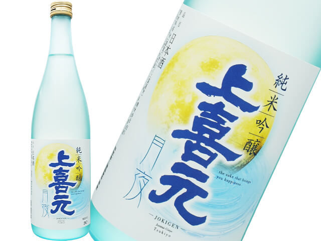 上喜元（じょうきげん）　純米吟醸　月夜 　13度原酒