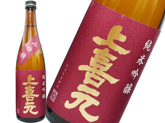 上喜元（じょうきげん）　純米吟醸　山田穂