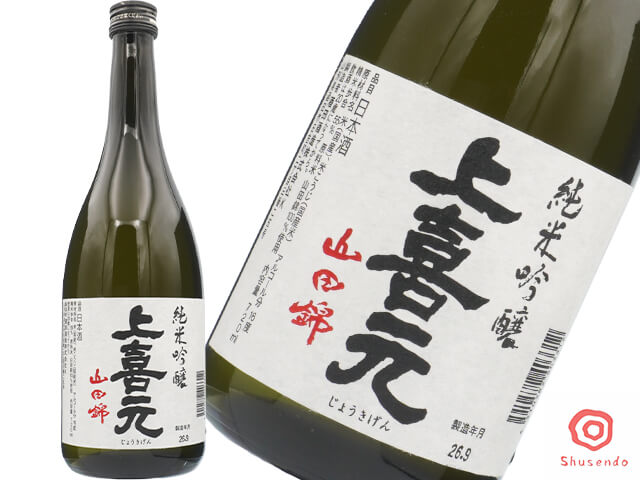上喜元（じょうきげん）　純米吟醸　山田錦