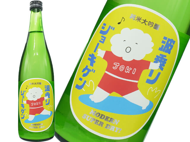 波乗りジョーキゲン（上喜元）　純米大吟醸　超辛口うすにごり