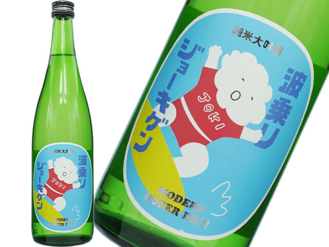 上喜元（じょうきげん）波乗りジョーキゲン　純米大吟醸 　モダン超辛口