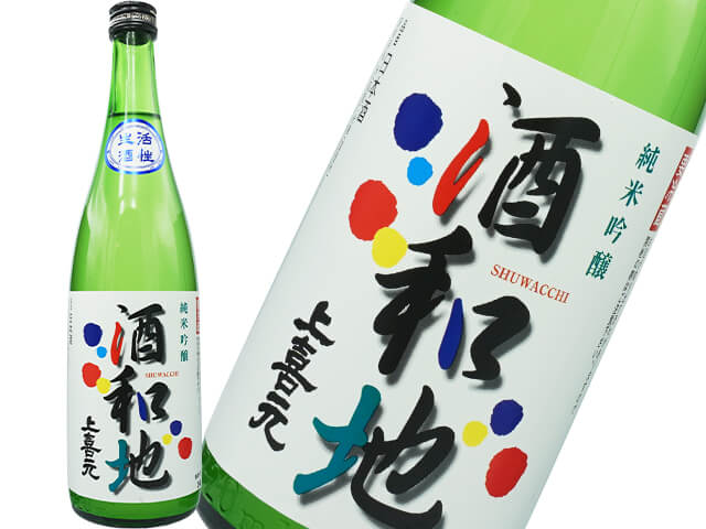 上喜元（じょうきげん）　純米吟醸　薄にごり　微発泡生酒　酒和地（シュワッチ）