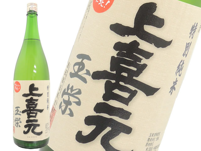 上喜元　特別純米　 玉栄55