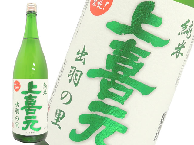 上喜元　純米　出羽の里