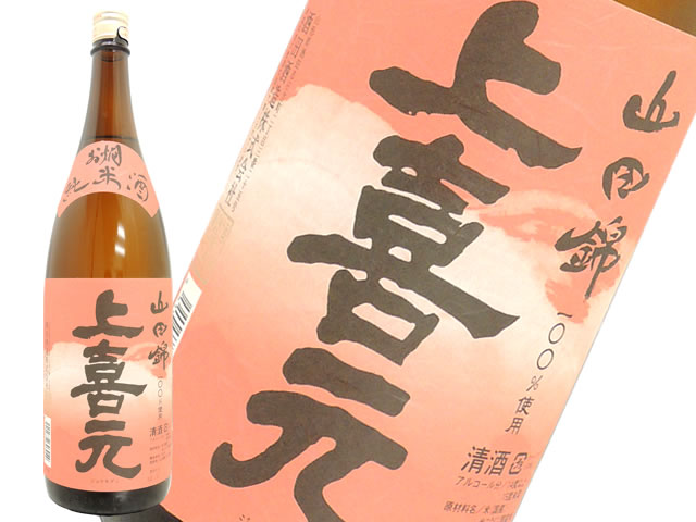 上喜元　お燗純米　山田錦