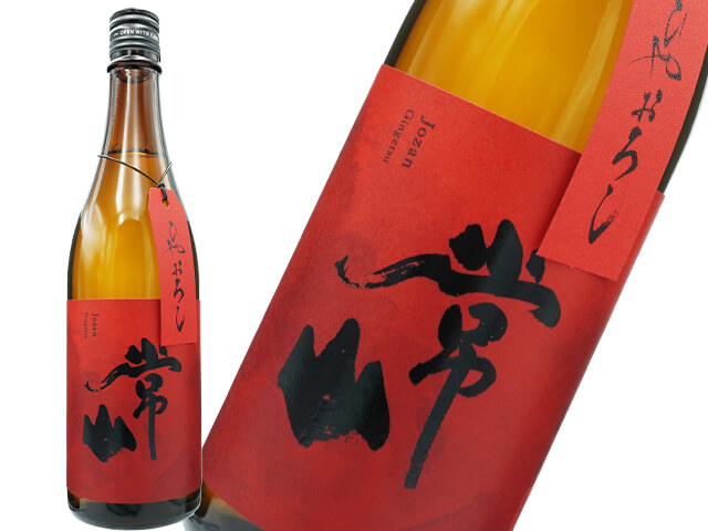 常山（じょうざん）　ひやおろし　純米吟醸　吟月