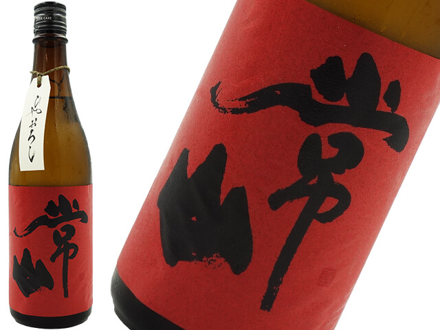 常山　純米吟醸　ひやおろし　瓶囲い原酒