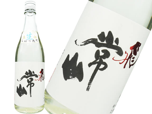 常山（じょうざん）　純米吟醸辛口　飛　直汲み　生酒