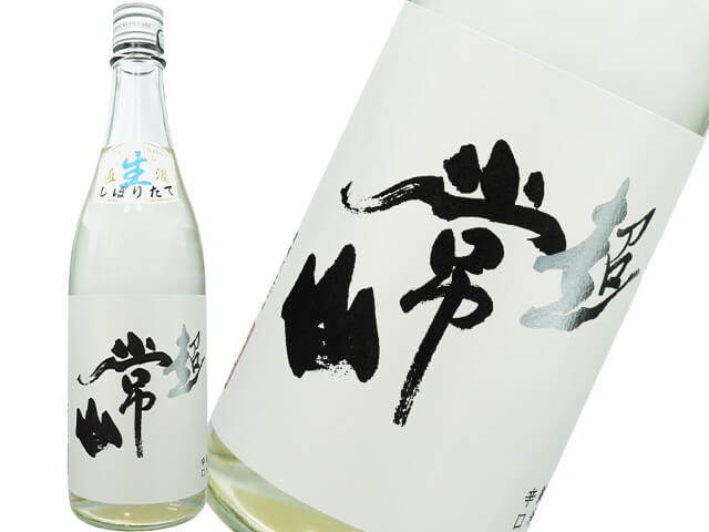 常山（じょうざん）　純米辛口　超　直汲　しぼりたて生