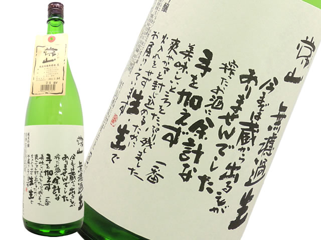 常山　純米吟醸　無濾過生　山田錦