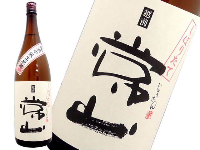 常山　純米中汲み　生原酒