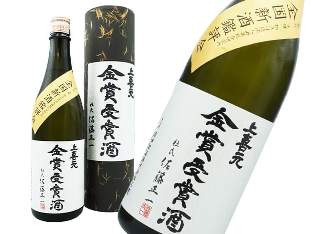 上喜元（じょうきげん）　令和6年全国新酒鑑評会 金賞受賞酒