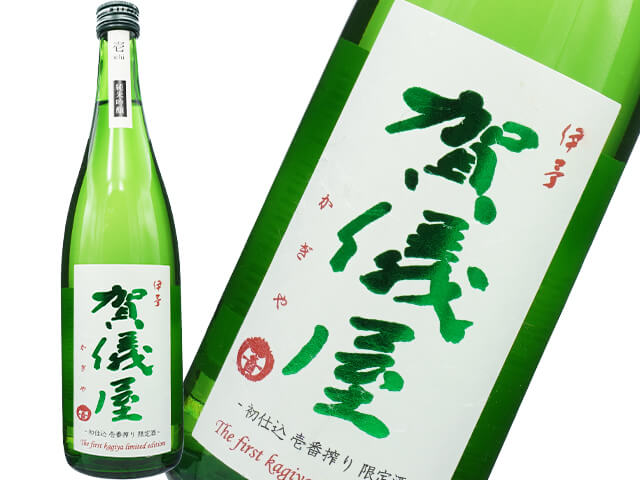 賀儀屋（かぎや）　壱 ichi  垂れ口の最初の部分のみ瓶詰め　生酒