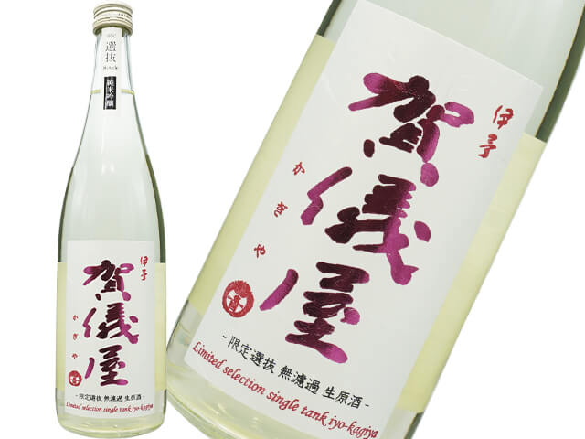 賀儀屋（かぎや）　”番外編”　限定選抜　純米吟醸　無濾過生原酒