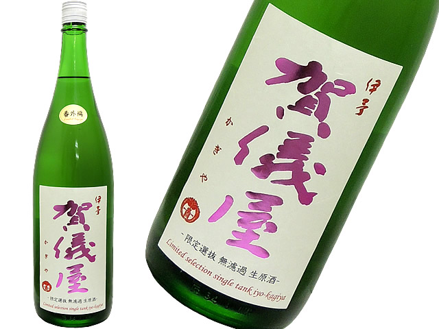 賀儀屋　番外編　~ Kagiya　Limited　selection~　シングルタンク直汲み無濾過生 純米　No.19