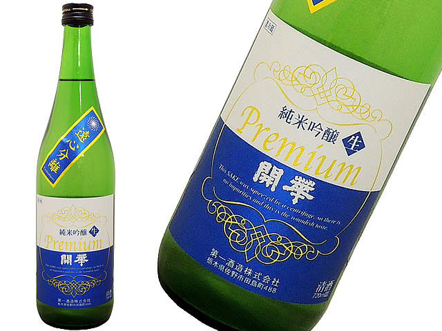 開華（かいか）　Premium 純米吟醸生　遠心分離　日本名門酒会