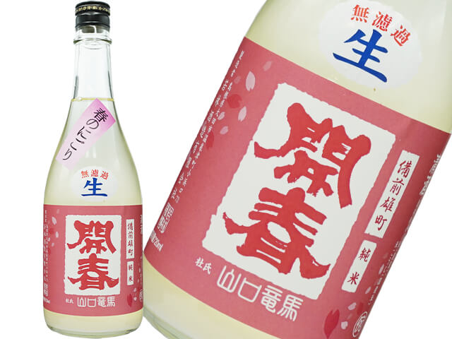 開春（かいしゅん）　純米雄町山口　春のにごり　生