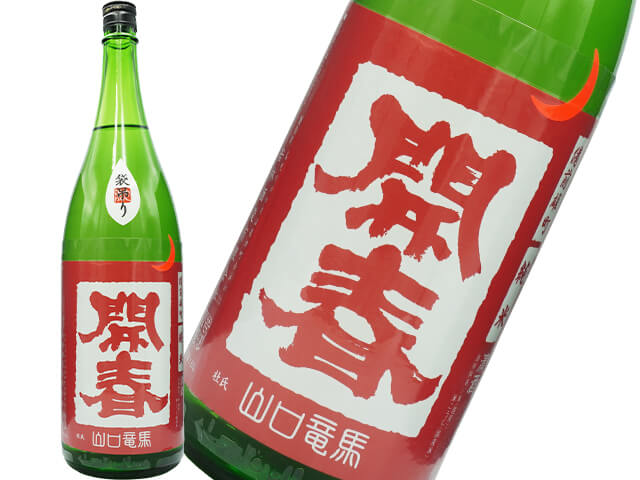 開春（かいしゅん）　純米雄町山口　袋吊り