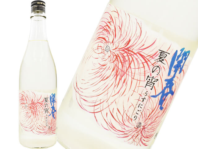 開春（かいしゅん）　夏の宵　うすにごり　生酒
