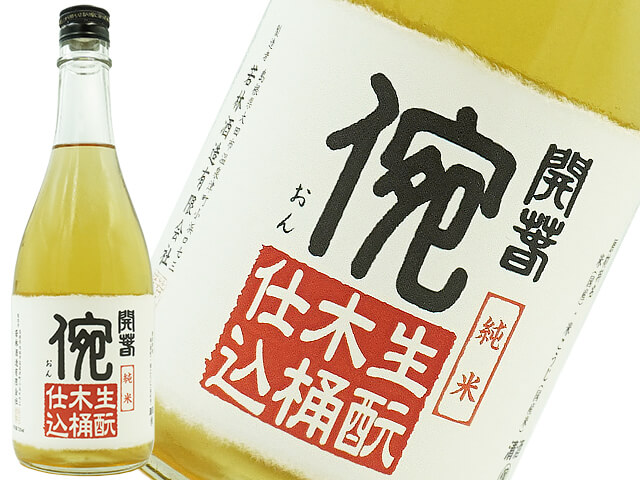 開春　おん　生酛・木桶仕込・山田錦　精米歩合90％　5年熟成火入