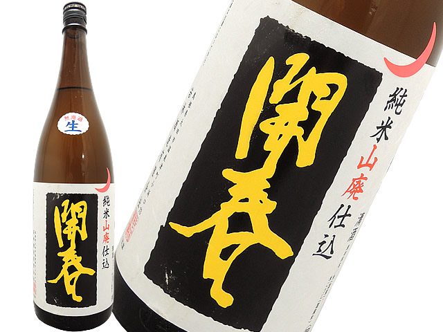 開春　純米山廃仕込　７号酵母　生酒