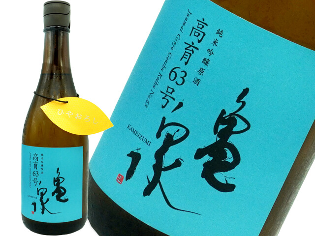 亀泉　純米吟醸原酒　高育63号　ひやおろし