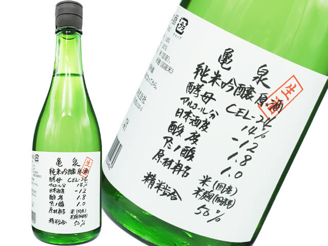 亀泉（かめいずみ）　CEL酵母　純米吟醸原酒　新酒　生酒