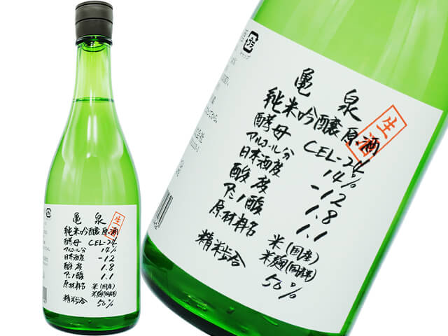 亀泉（かめいずみ）　CEL酵母　純米吟醸原酒　新酒　生酒