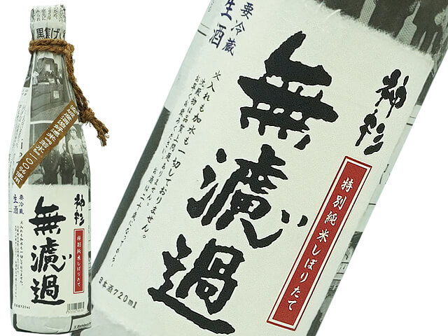 神杉　しぼりたて特別純米　無濾過生　「新聞包」