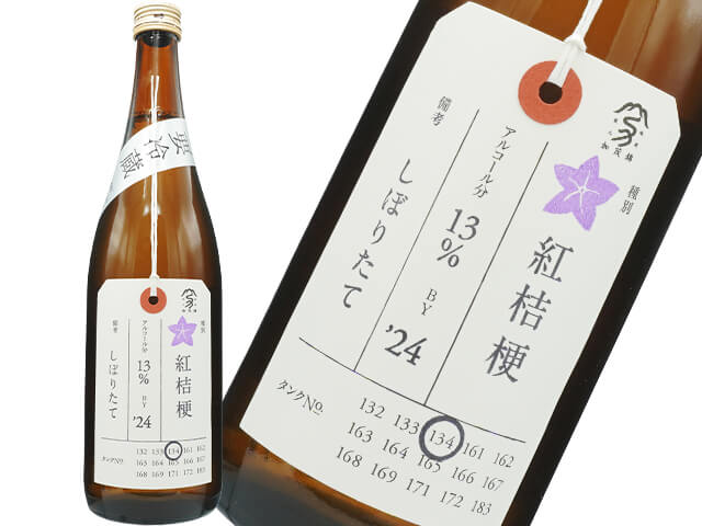 加茂錦（かもにしき）　荷札酒　紅桔梗（べにききょう）　純米大吟醸　しぼりたて　