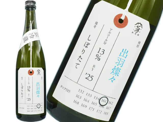 加茂錦（かもにしき）　荷札酒　出羽燦々　しぼりたて