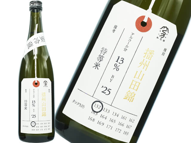 加茂錦（かもにしき）　荷札酒　播州山田錦　純米大吟醸　特等米