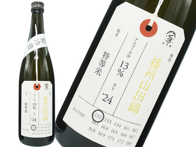 加茂錦（かもにしき）　荷札酒　播州山田錦　純米大吟醸　特等米　