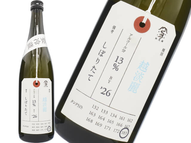 加茂錦（かもにしき）　荷札酒　越淡麗　無濾過原酒　しぼりたて