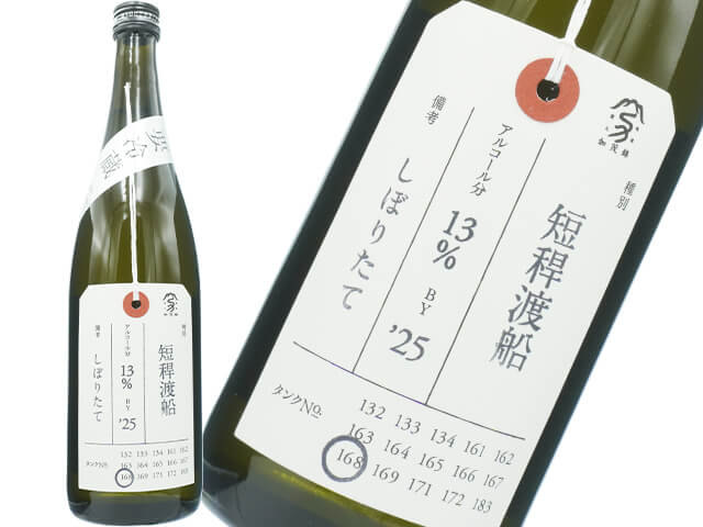 加茂錦（かもにしき）　荷札酒　短稈渡船（たんかんわたりぶね）　しぼりたて