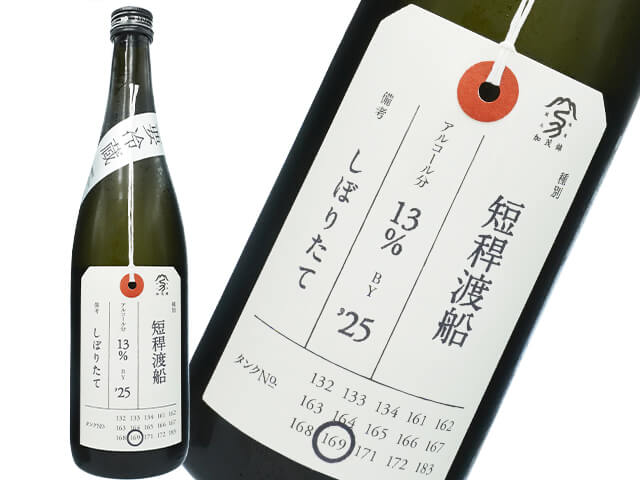 加茂錦（かもにしき）　荷札酒　短稈渡船（たんかんわたりぶね）　純米大吟醸　しぼりたて