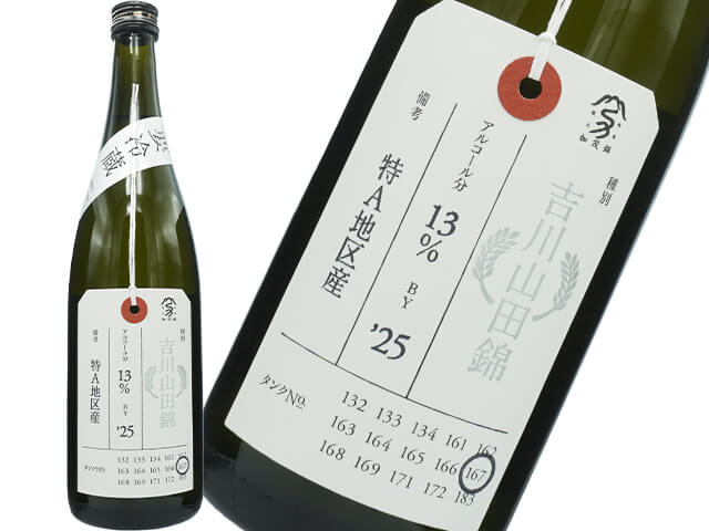 加茂錦（かもにしき）荷札酒　純米大吟醸　特A地区産　吉川山田錦