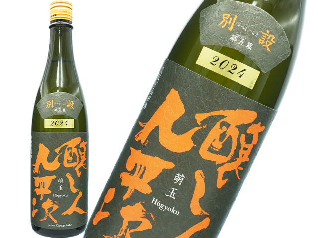 醸し人九平次（かもしびとくへいじ）　限定酒　別設（べつしつらえ）　　第五幕　萌玉（ほうぎょく）　2024
